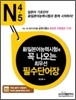 新 일본어능력시험에 꼭 나오는 최우선 필수단어장 N4·N5