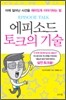 에피소드 토크의 기술