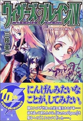 ウィザ-ズ.ブレイン(4)世界樹の街 上