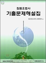 침뜸 요법사 기출문제해설집