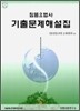 침뜸 요법사 기출문제해설집