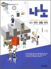 나노 중학 국어·생활국어 1-1 (2011년)