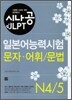 시나공 JLPT 일본어능력시험 N4/5 문자·어휘/문법