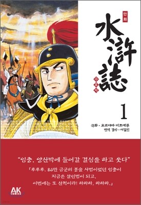 만화 수호지 1