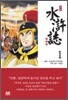 만화 수호지 1