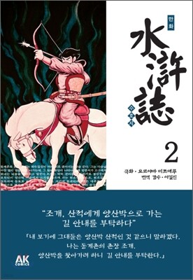 만화 수호지 2
