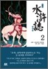 만화 수호지 2