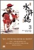 만화 수호지 3