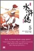 만화 수호지 5
