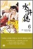 만화 수호지 6