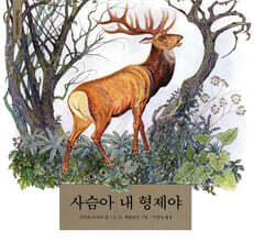 사슴아 내 형제야
