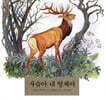 사슴아 내 형제야