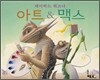 아트 & 맥스 (아트 앤 맥스)