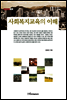 사회 복지 교육의 이해