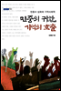 민중의 귀환, 기억의 호출
