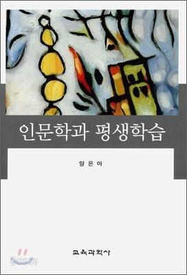 인문학과 평생학습