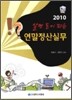 2010 알면 돈이 되는 연말정산실무