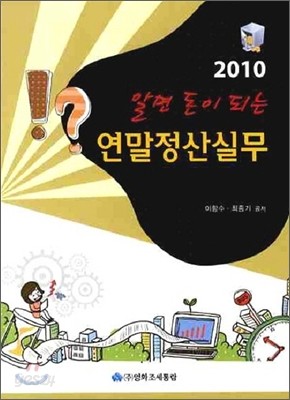 2010 알면 돈이 되는 연말정산실무