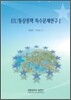 EU통상정책 특수문제연구 1