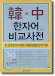한 · 중 한자어 비교사전
