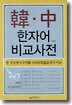 한 · 중 한자어 비교사전