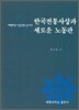 한국전통사상과 새로운 노동관
