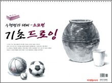 기초 드로잉 소묘편