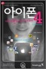아이폰 4 기본 + 활용 쉽게배우기