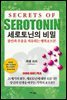 세로토닌의 비밀
