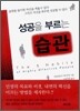 성공을 부르는 습관