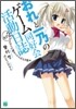 おれと一乃のゲ-ム同好會活動日誌(その2)さよならの週末はささやかな終末
