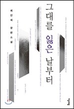 그대를 잃은 날부터