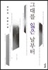 그대를 잃은 날부터