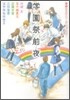 學園祭前夜