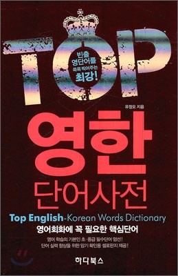 TOP 영한 단어사전