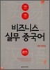 비즈니스 실무 중국어