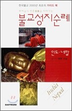 부처님의 향훈을 따라가는 불교 성지순례