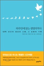 하루만에 읽는 생명의 역사