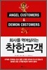 회사를 먹여살리는 착한고객