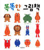 똑똑한 그림책