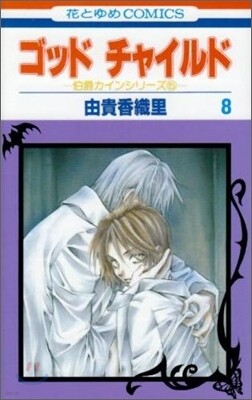 ゴッドチャイルド(God Child) 8(完結)
