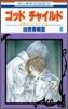 ゴッドチャイルド(God Child) 8(完結)