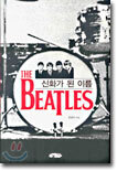 신화가 된 이름 THE BEATLES