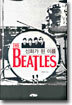 신화가 된 이름 THE BEATLES
