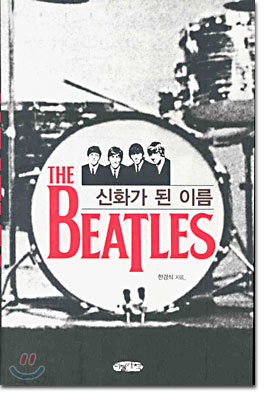 신화가 된 이름 THE BEATLES