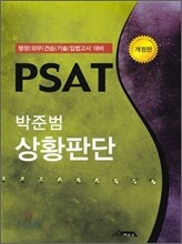 PSAT 박준범 상황판단