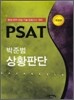 PSAT 박준범 상황판단