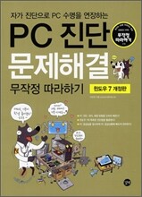 PC 진단 문제 해결 무작정 따라하기