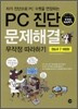 PC 진단 문제 해결 무작정 따라하기