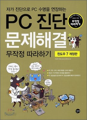 PC 진단 문제 해결 무작정 따라하기